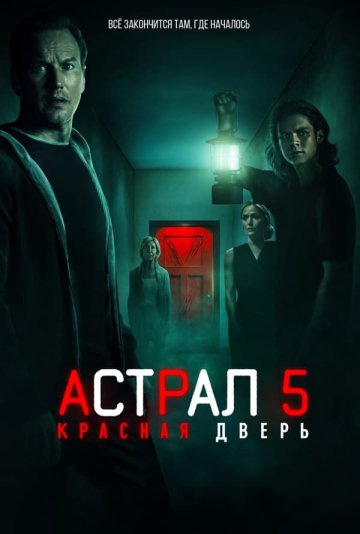 Астрал 5: Красная дверь
