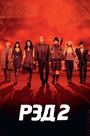 РЭД 2