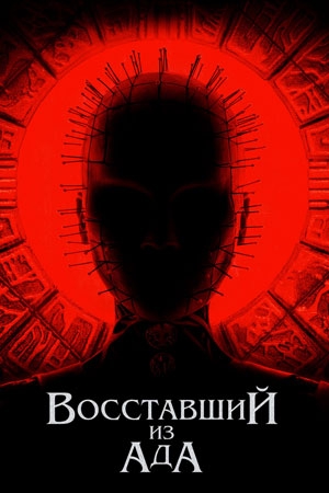 Восставший из ада